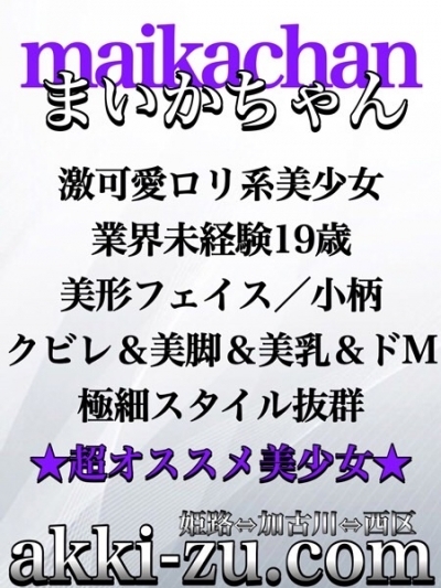 まいかちゃん