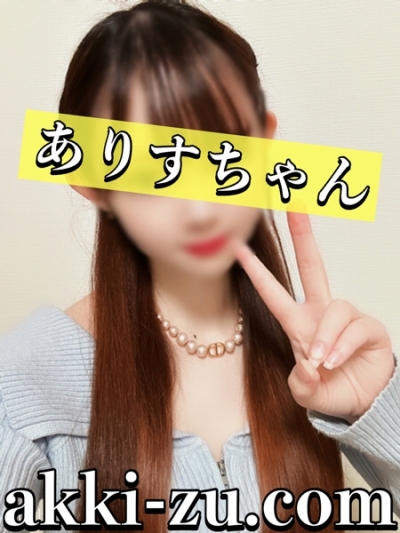 ありすちゃん