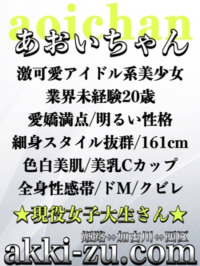 あおいちゃん