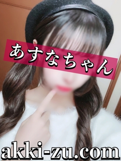 あすなちゃん