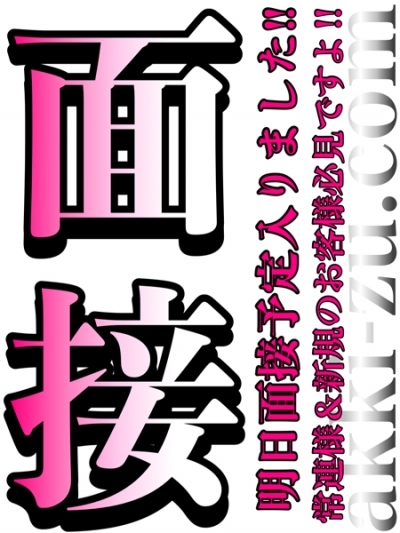 当日面接→体験予定