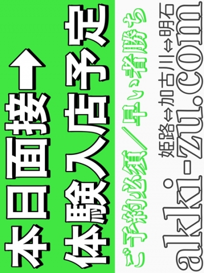 当日面接→体験予定