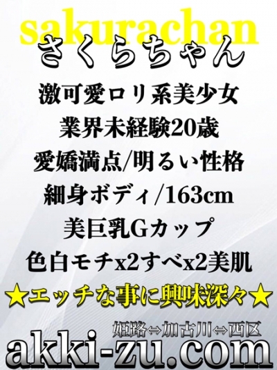 さくらちゃん