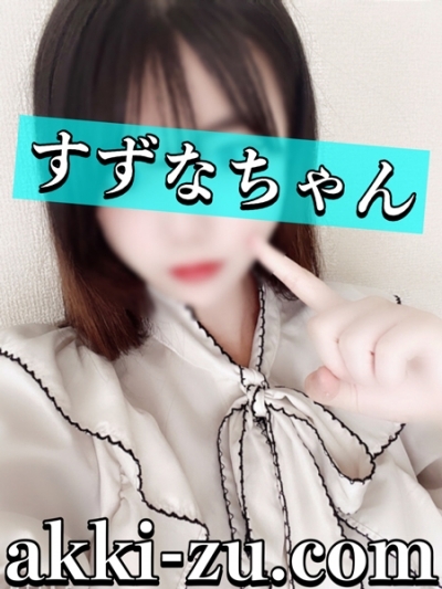 すずなちゃん