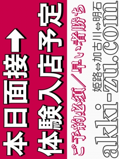 当日面接→体験予定(8/30)