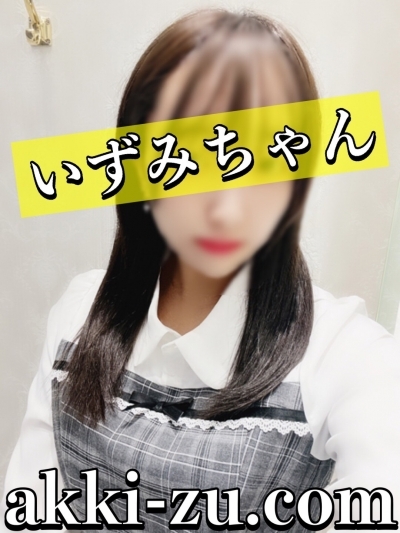 いずみちゃん