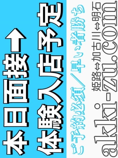 当日面接→体験予定