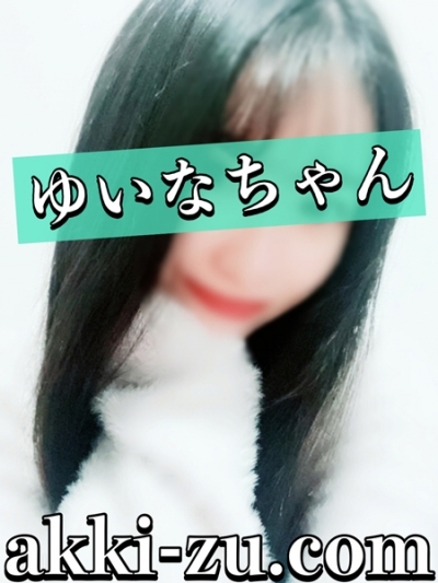 ゆいなちゃん