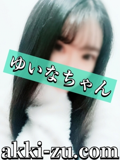 ゆいなちゃん